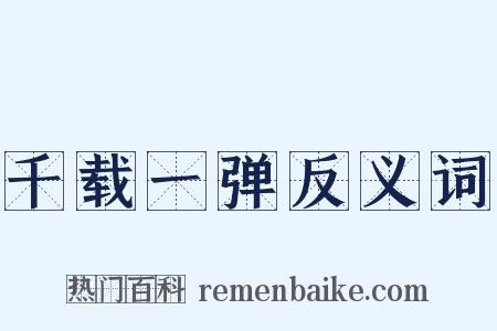 千载一弹反义词是什么意思的图片